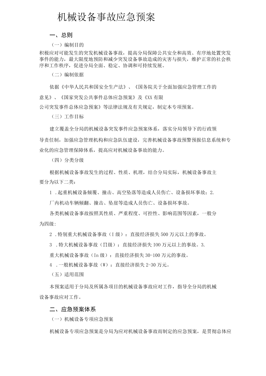 机械设备事故应急预案.docx_第1页