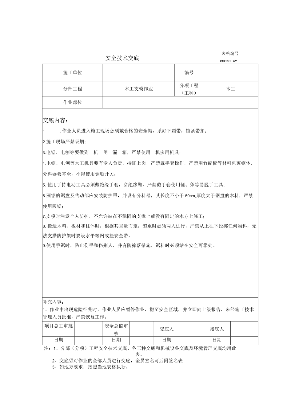 木工作业安全技术交底.docx_第1页