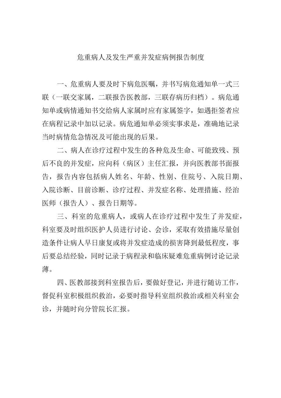 危重病人及发生严重并发症病例报告制度.docx_第1页