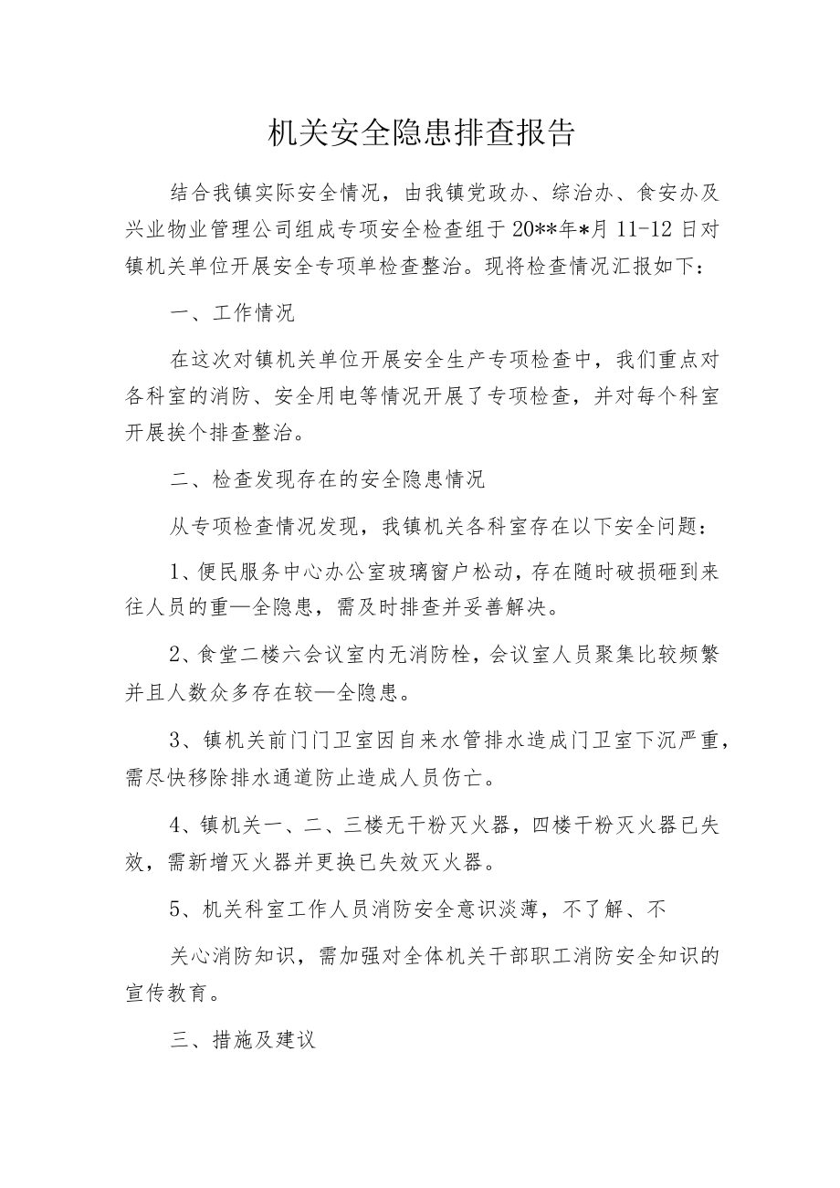 机关安全隐患排查报告.docx_第1页