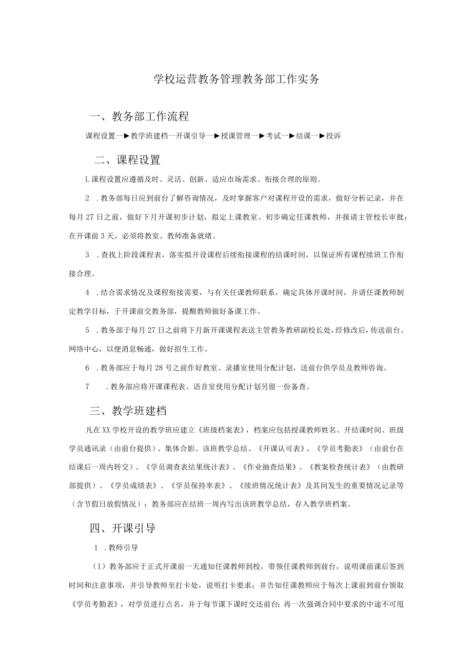 学校运营教务管理教务部工作实务.docx_第1页