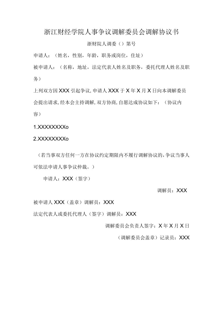 浙江财经学院人事争议调解委员会调解协议书.docx_第1页