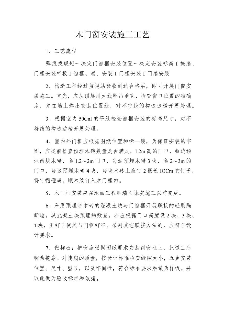 木门窗安装施工工艺.docx_第1页