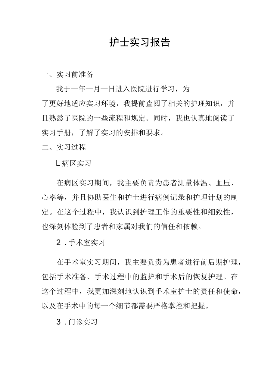 护士工作实习报告.docx_第1页