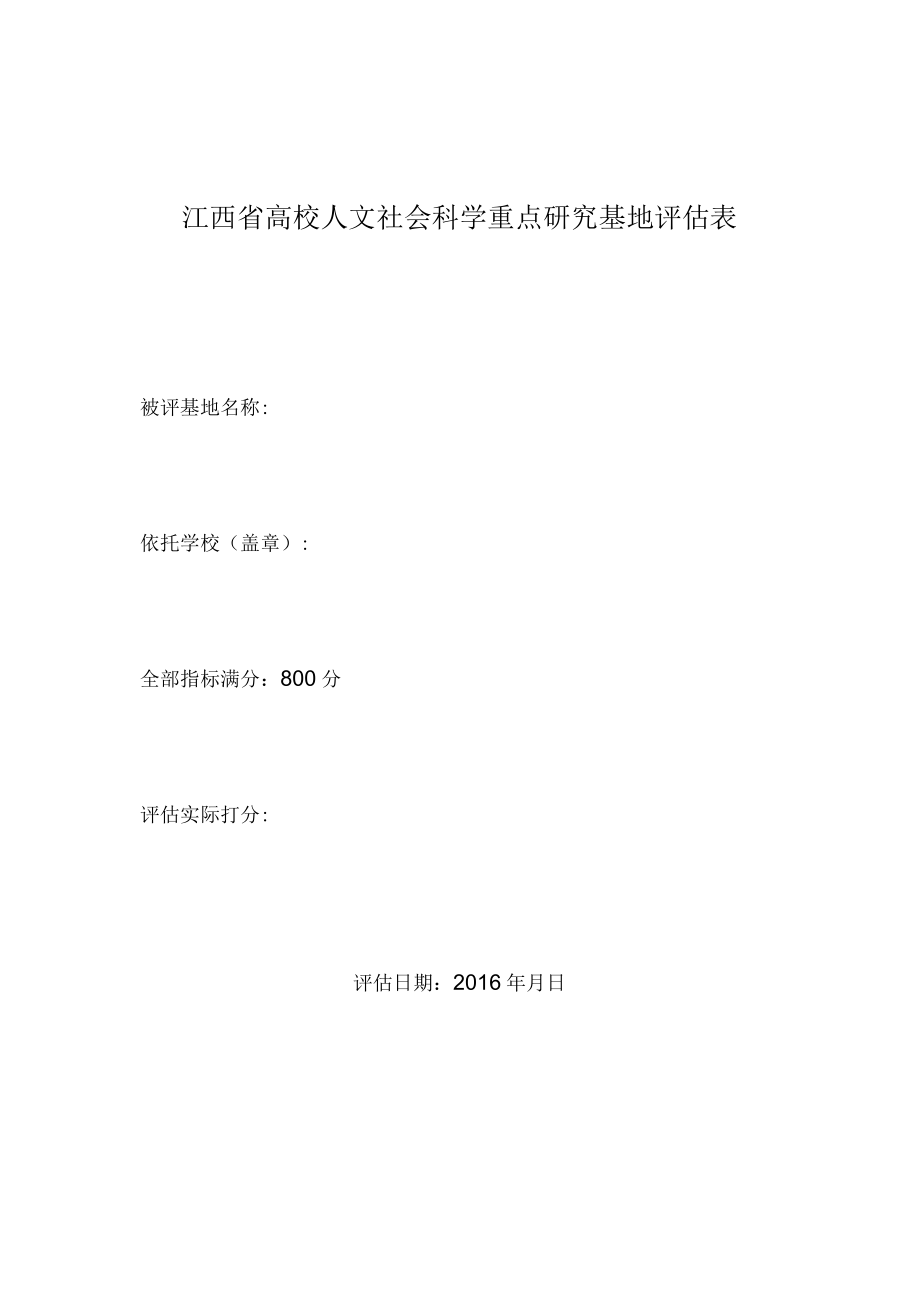 江西省高校人文社会科学重点研究基地评估表.docx_第1页