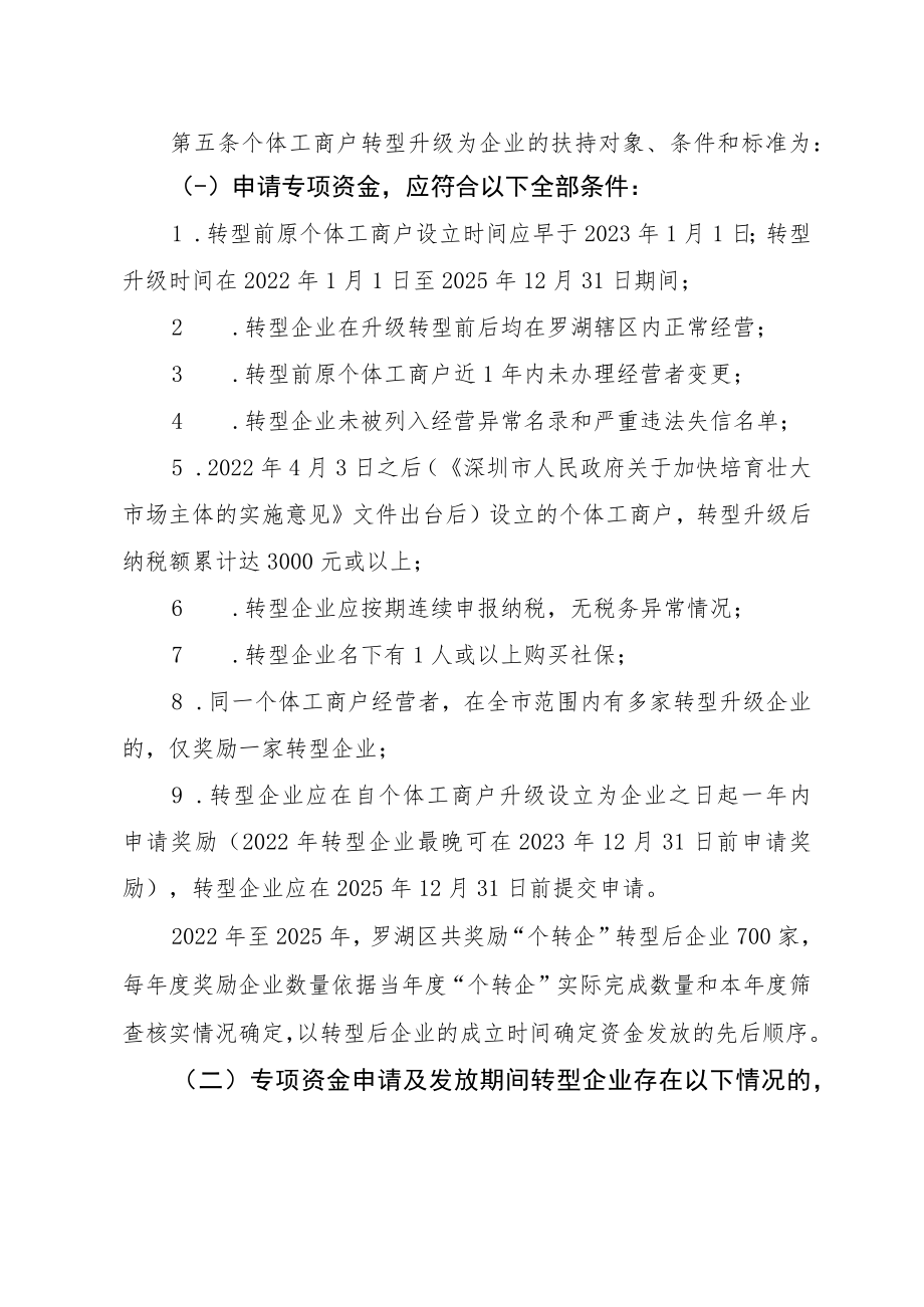 深圳市市场监督管理局罗湖监管局个体工商户转型升级为企业专项资金实施细则(（征求意见稿）).docx_第2页