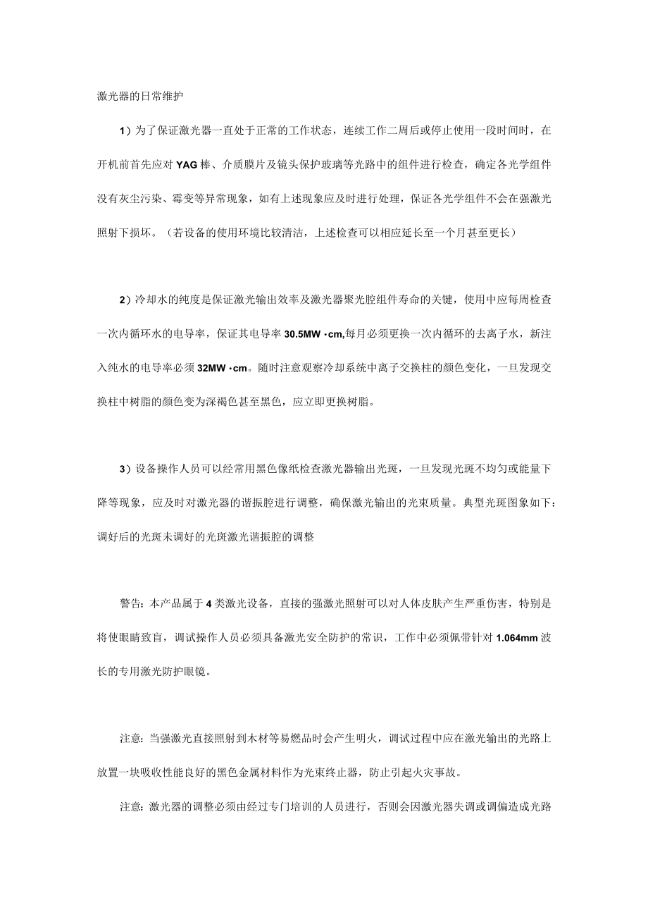 激光器的日常维护.docx_第1页