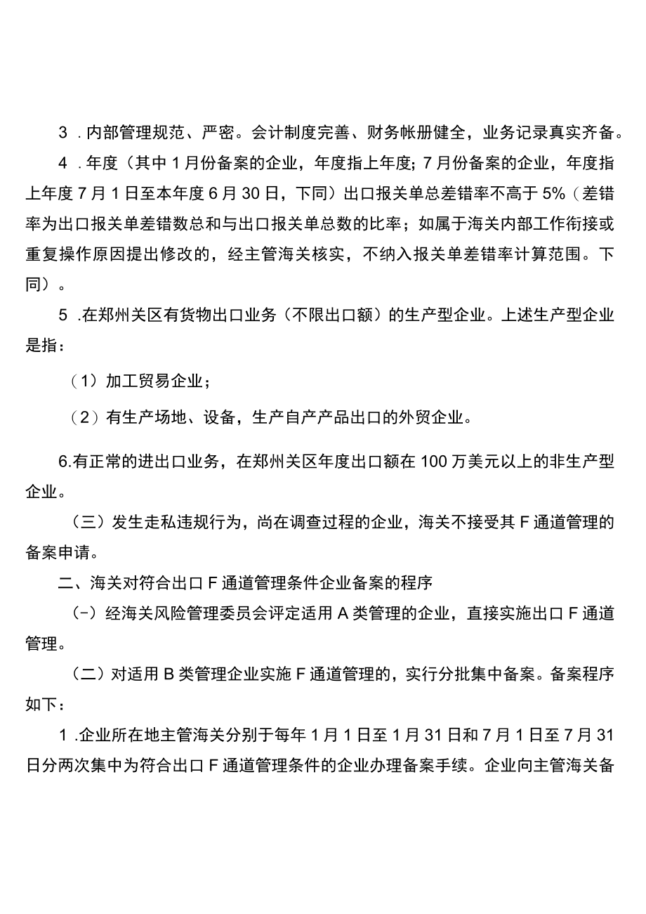 郑州海关对企业实行出口F通道备案管理的操作规程.docx_第2页