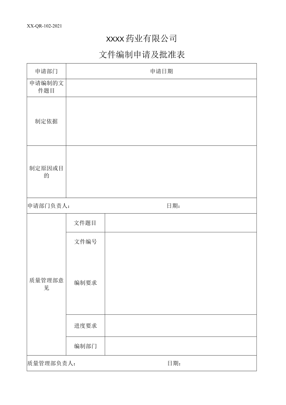 文件编制申请及批准表.docx_第1页