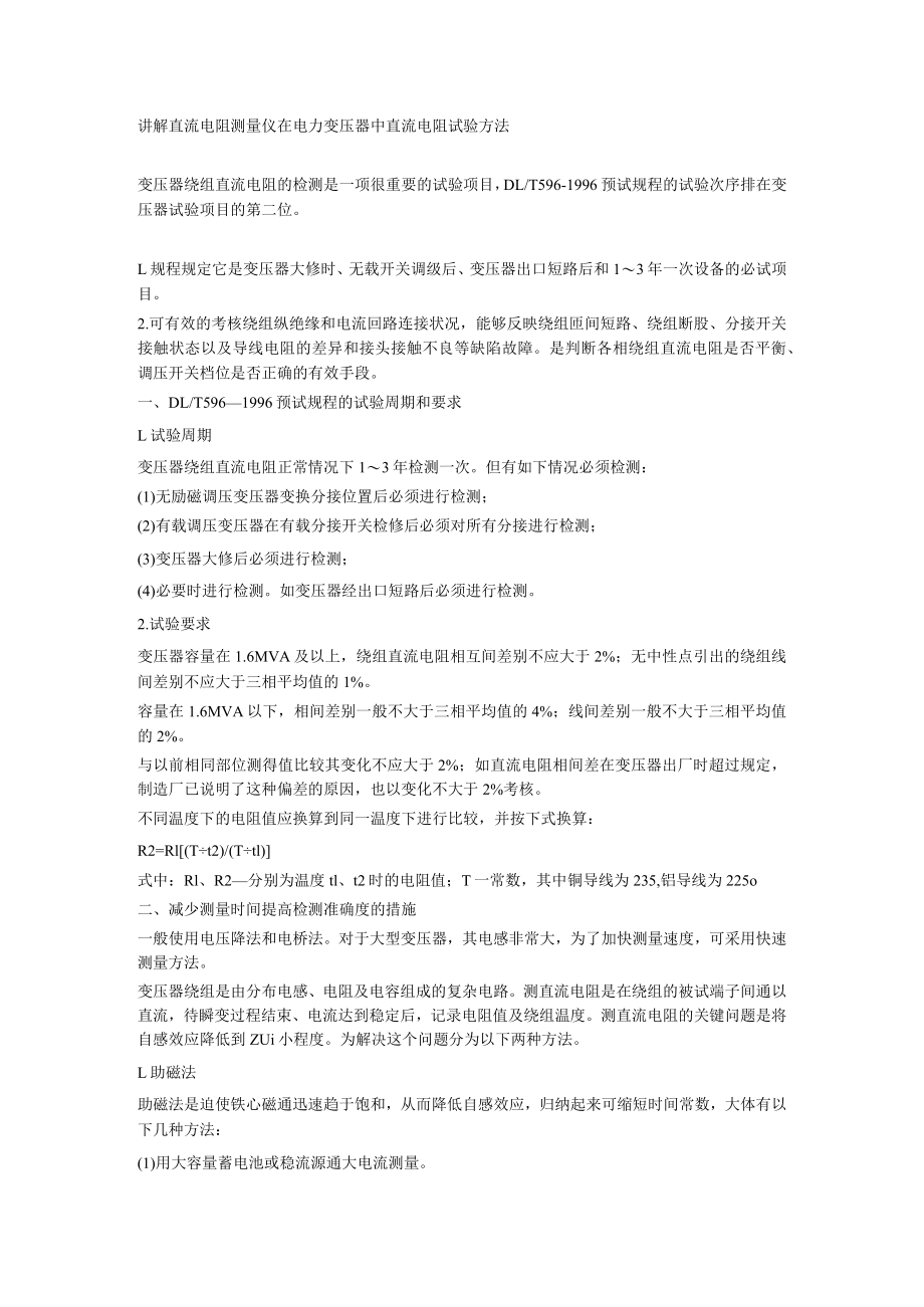 讲解直流电阻测量仪在电力变压器中直流电阻试验方法.docx_第1页