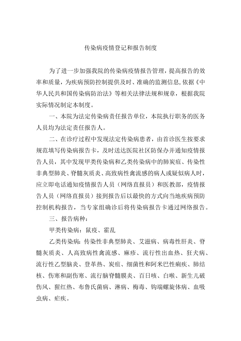 传染病疫情登记和报告制度.docx_第1页