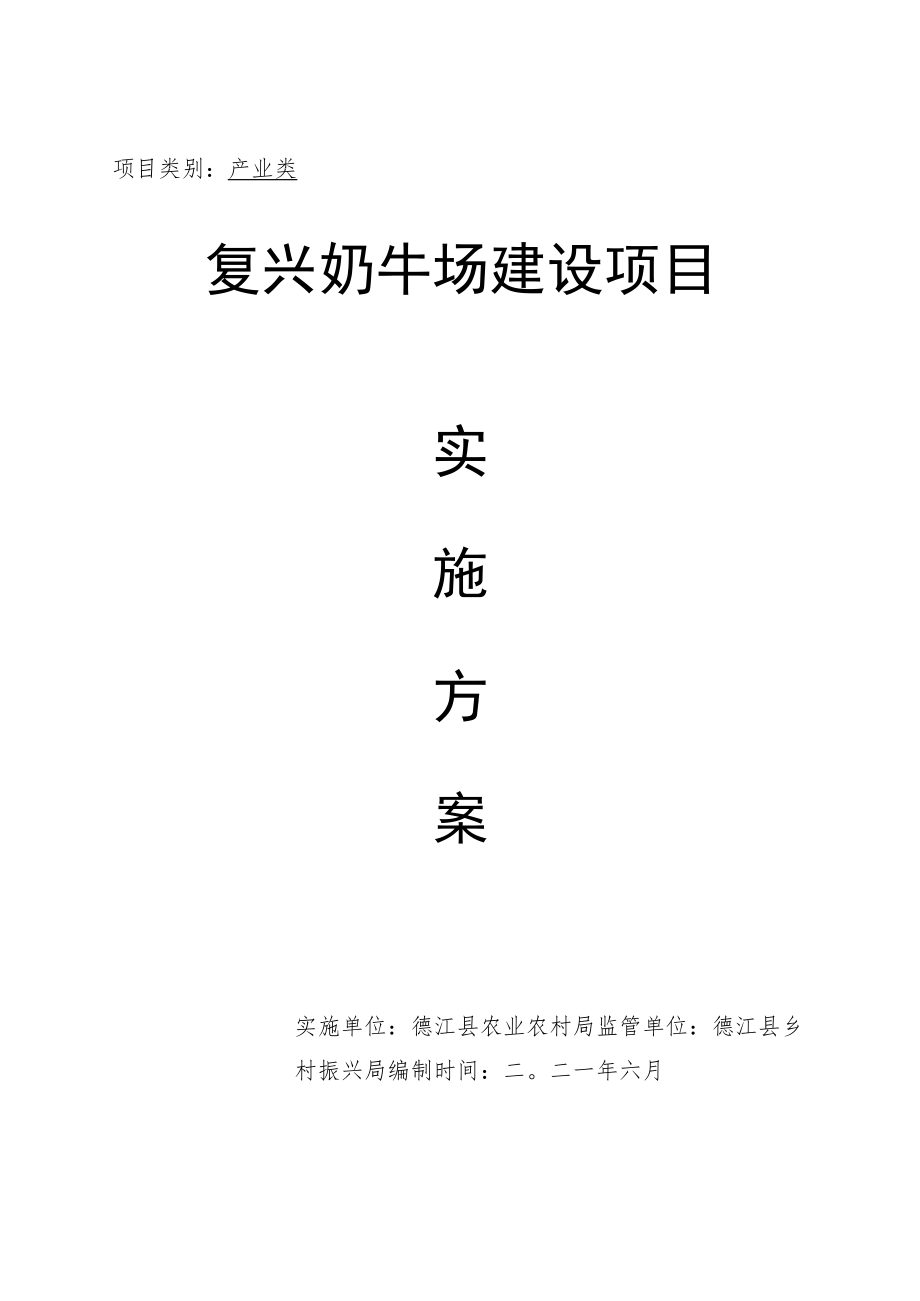 产业类复兴奶牛场建设项目.docx_第1页