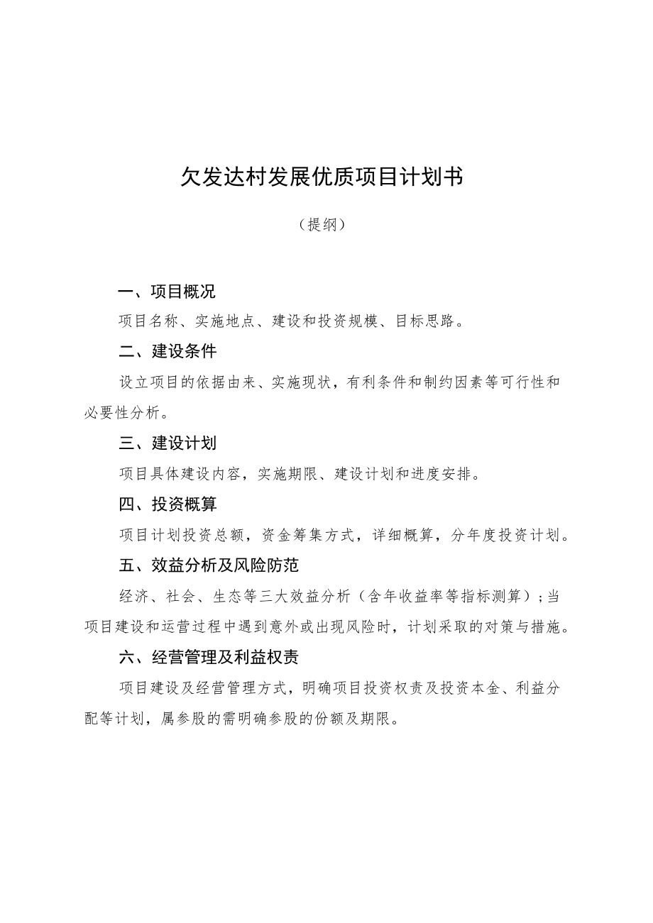 欠发达村发展优质项目计划书.docx_第1页