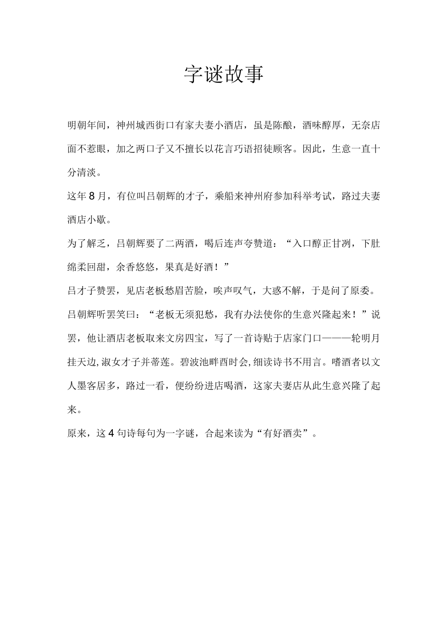 字谜故事.docx_第1页