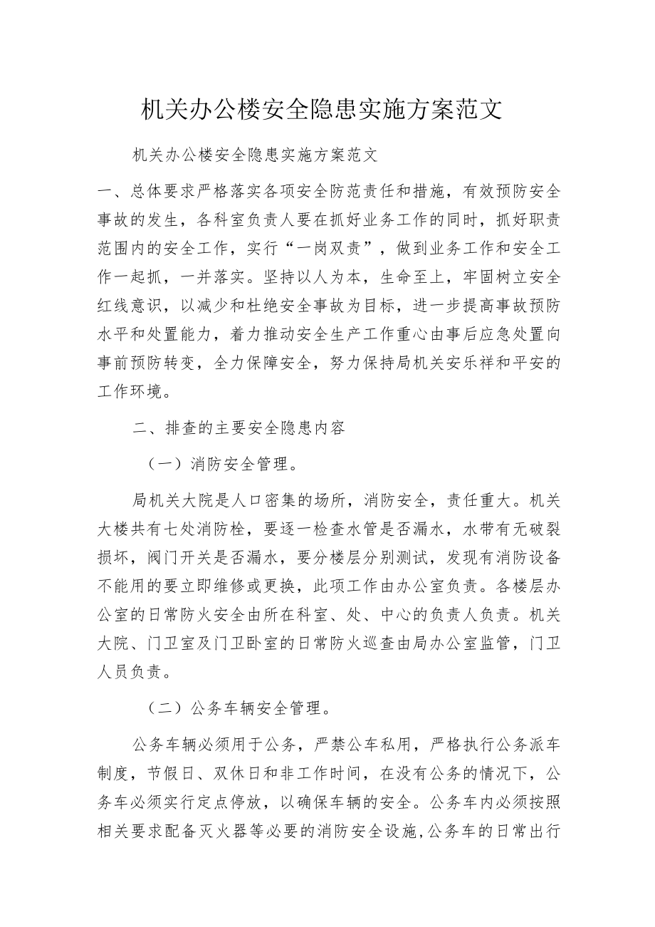 机关办公楼安全隐患实施方案范文.docx_第1页