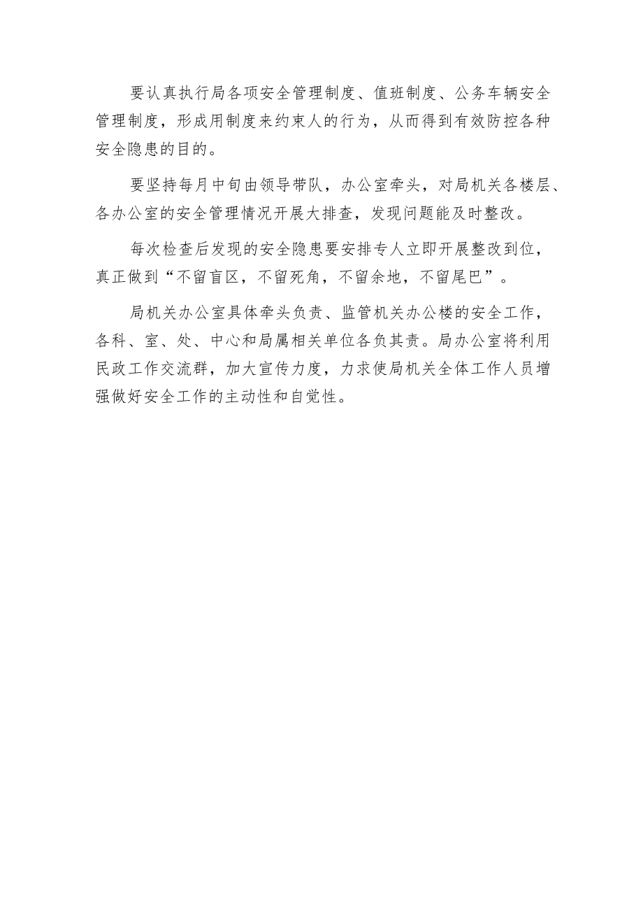 机关办公楼安全隐患实施方案范文.docx_第3页