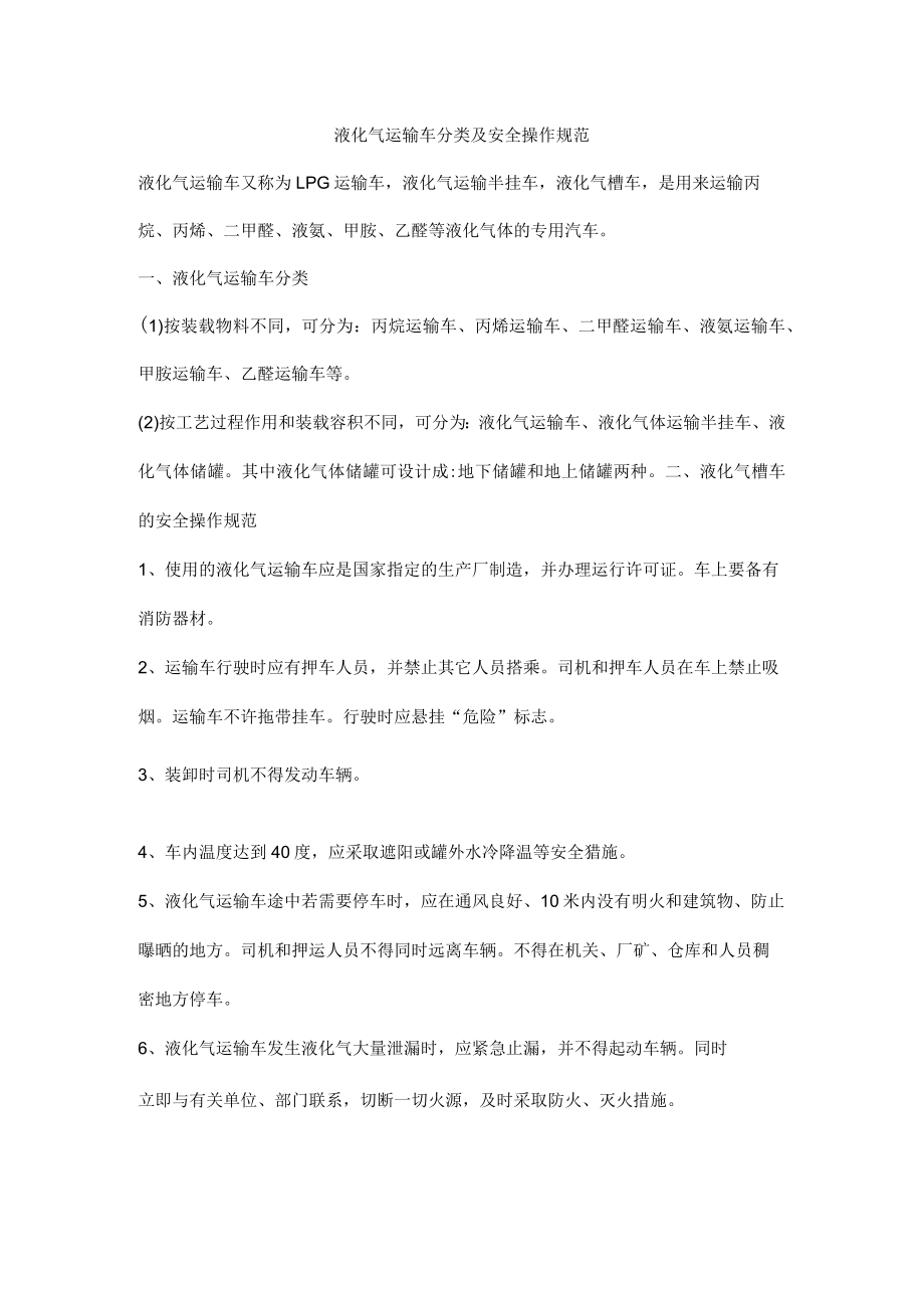 液化气运输车分类及安全操作规范.docx_第1页