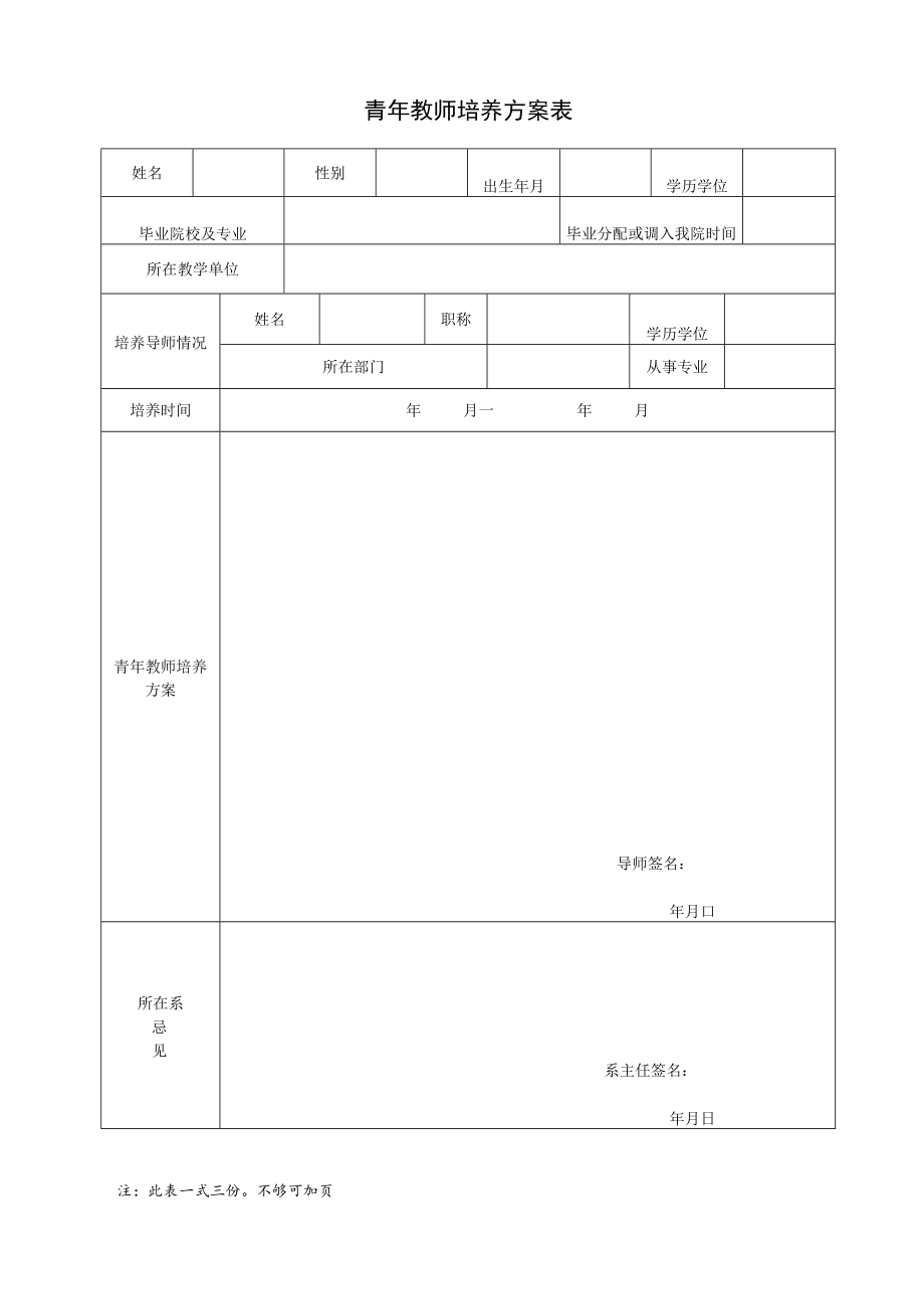 青年教师培养方案表.docx_第1页