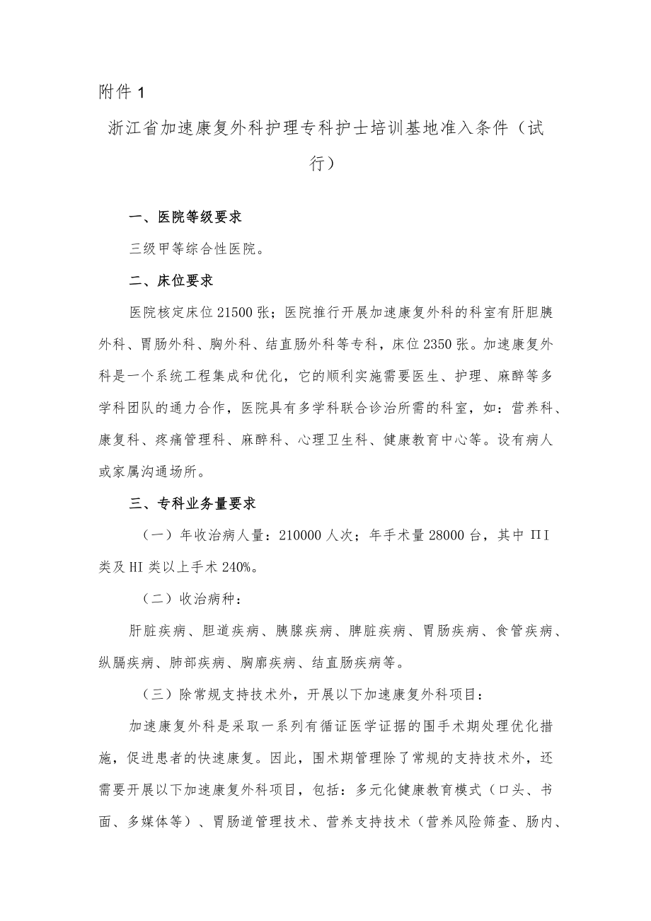 浙江省加速康复外科护理专科护士培训基地准入条件 ... - 浙江省护理学会.docx_第1页