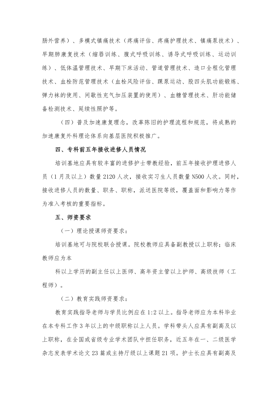 浙江省加速康复外科护理专科护士培训基地准入条件 ... - 浙江省护理学会.docx_第2页