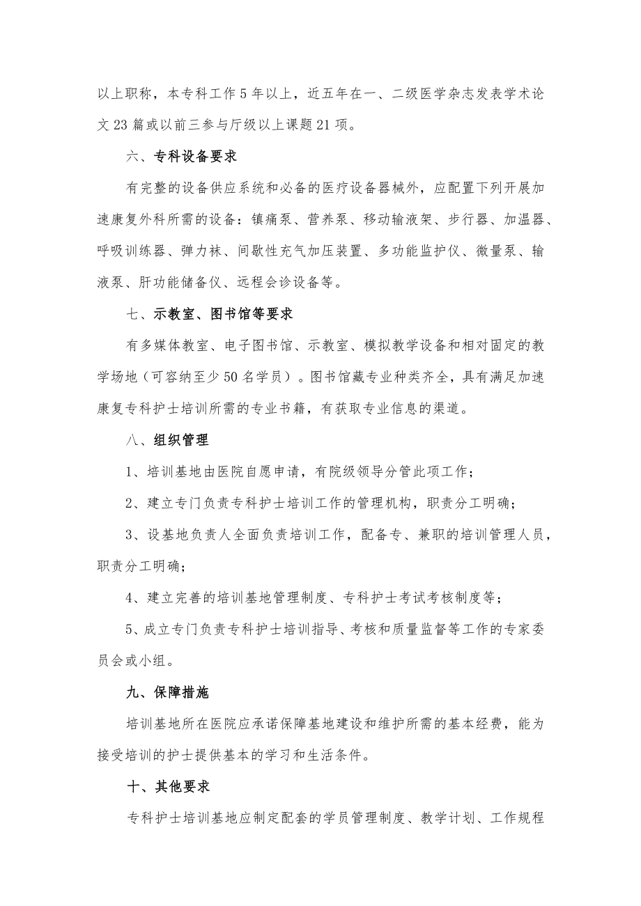 浙江省加速康复外科护理专科护士培训基地准入条件 ... - 浙江省护理学会.docx_第3页