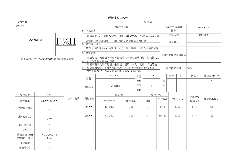 焊接工艺卡10-0Cr25Ni20.docx_第1页