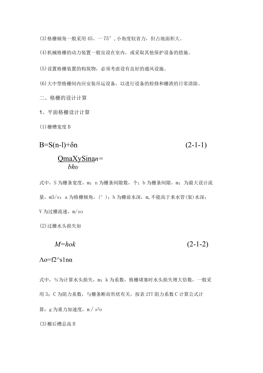 污水站格栅的设计计算.docx_第2页