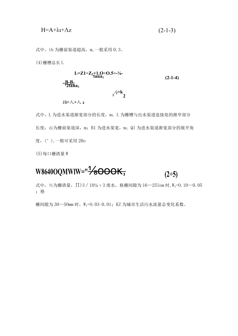 污水站格栅的设计计算.docx_第3页