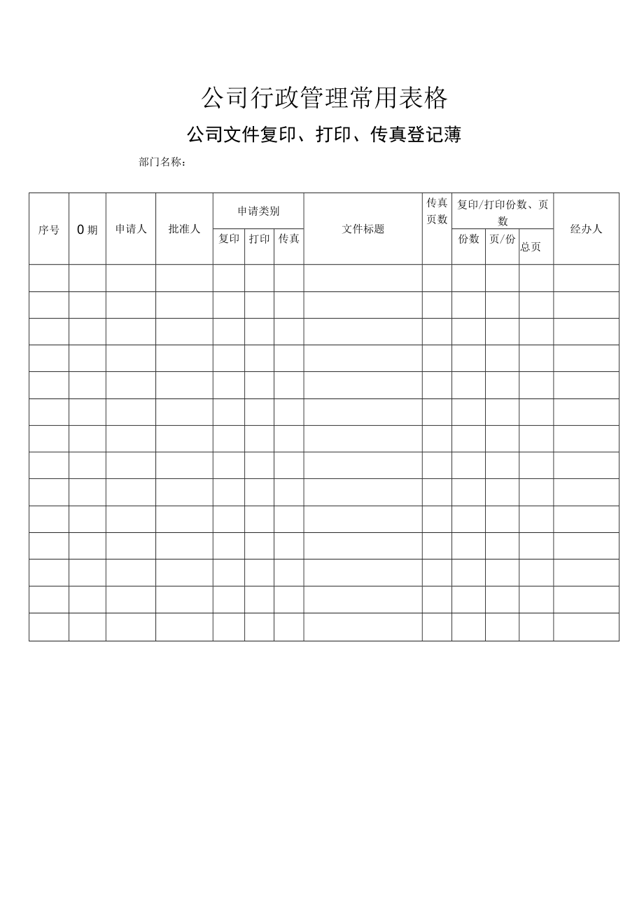 公司行政管理常用表格-公司文件复印、打印、传真登记薄.docx_第1页