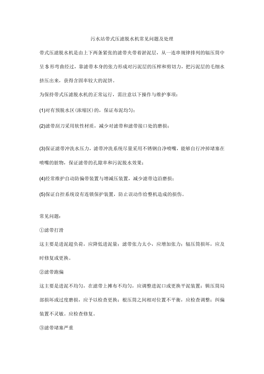 污水站带式压滤脱水机常见问题及处理.docx_第1页