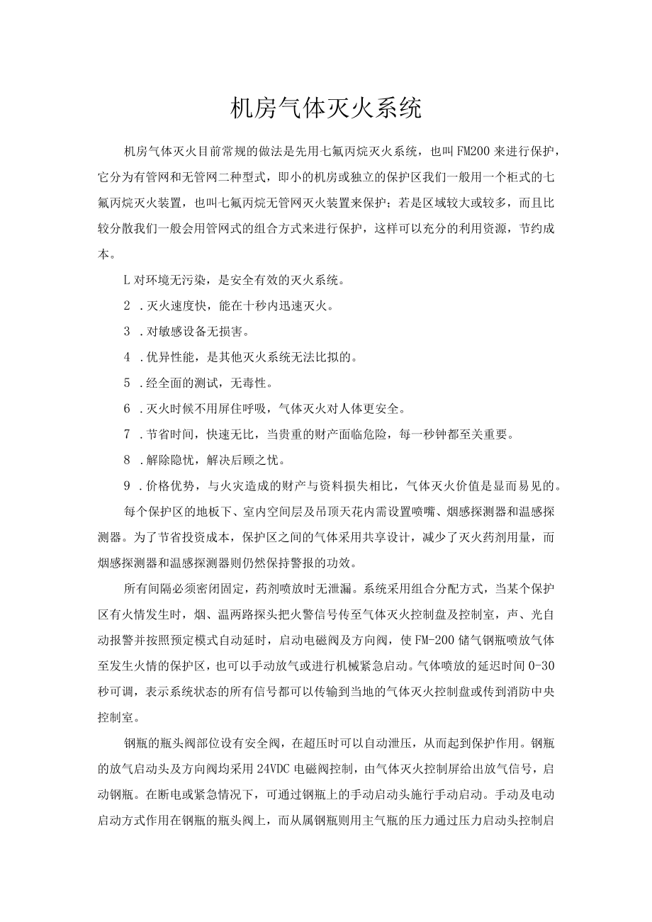 机房气体灭火系统.docx_第1页