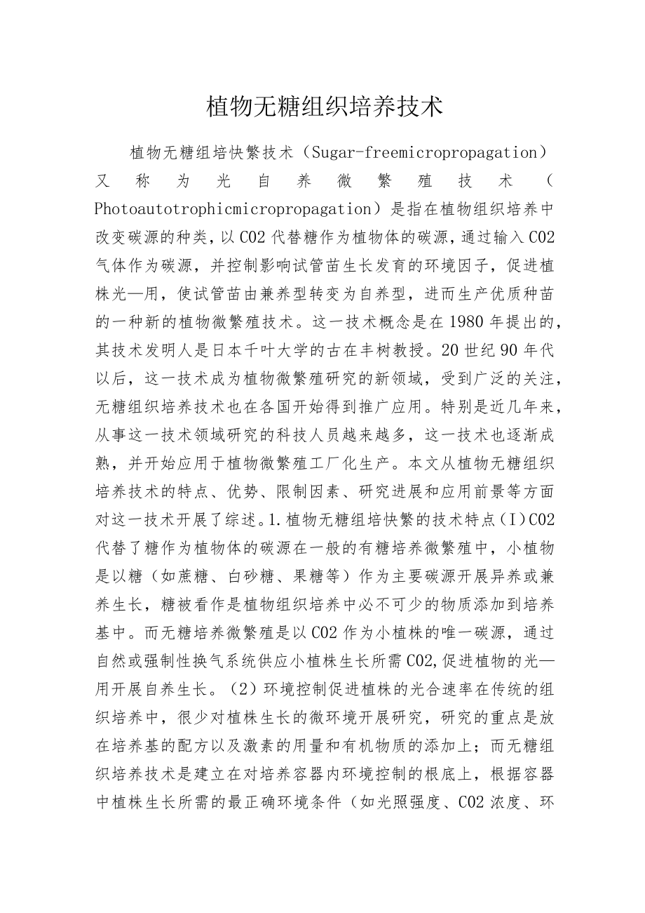 植物无糖组织培养技术.docx_第1页