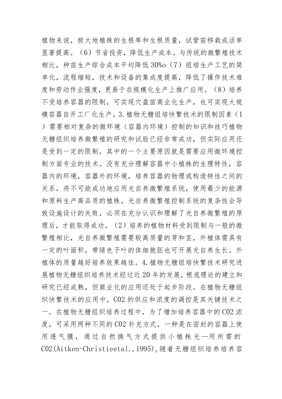 植物无糖组织培养技术.docx_第3页