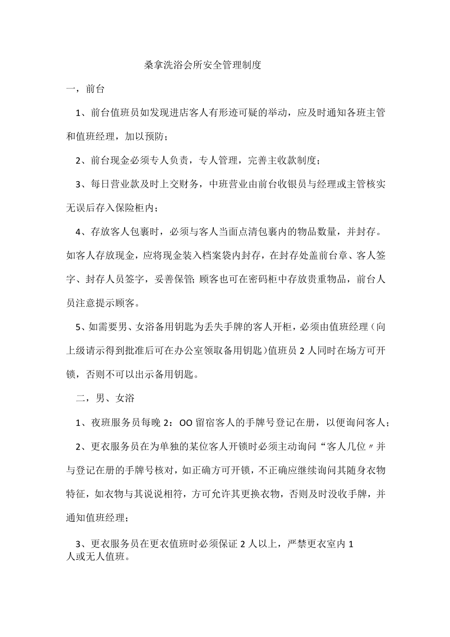 桑拿洗浴会所安全管理制度.docx_第1页