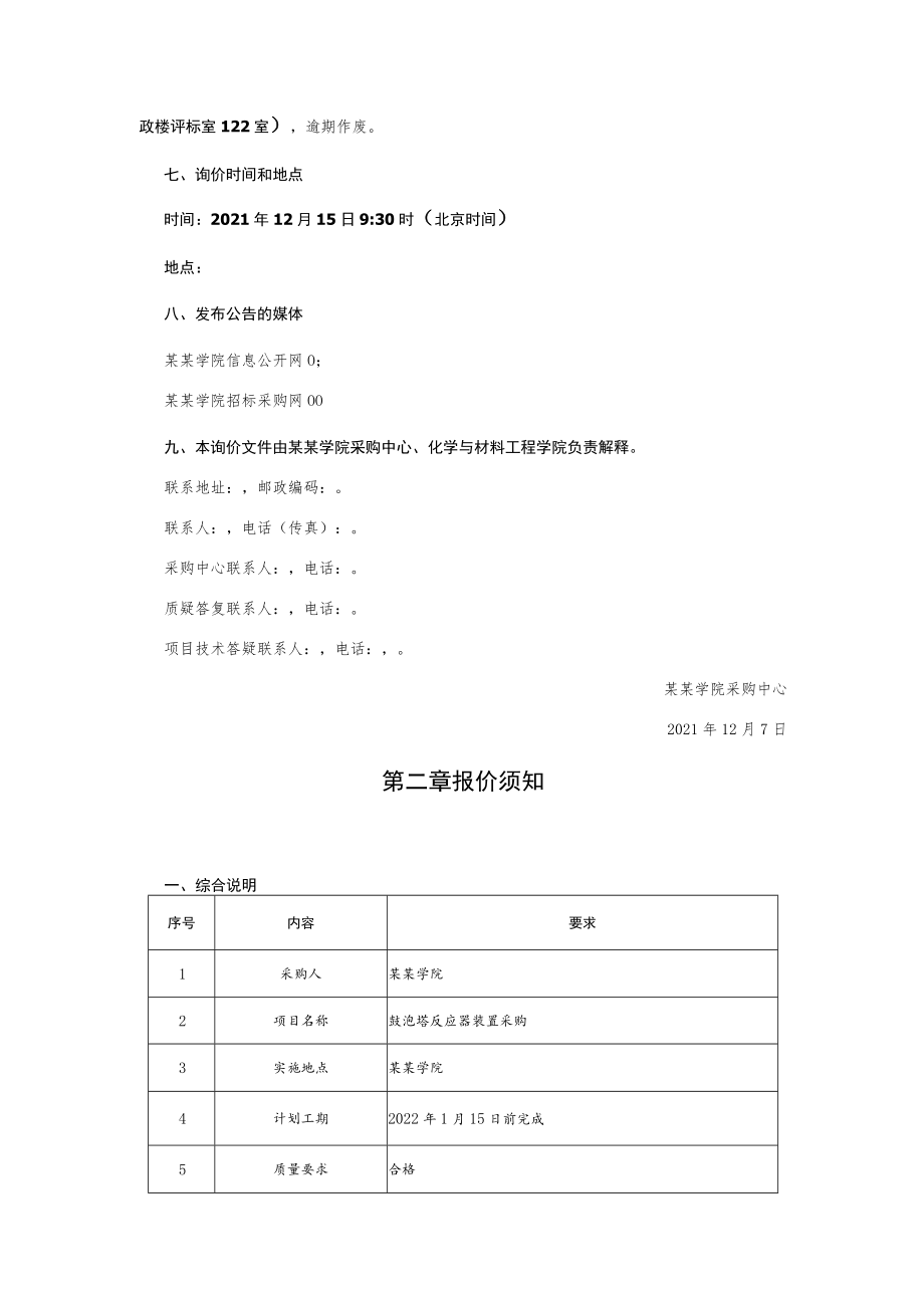 鼓泡塔反应器装置采购项目的询价文件.docx_第2页