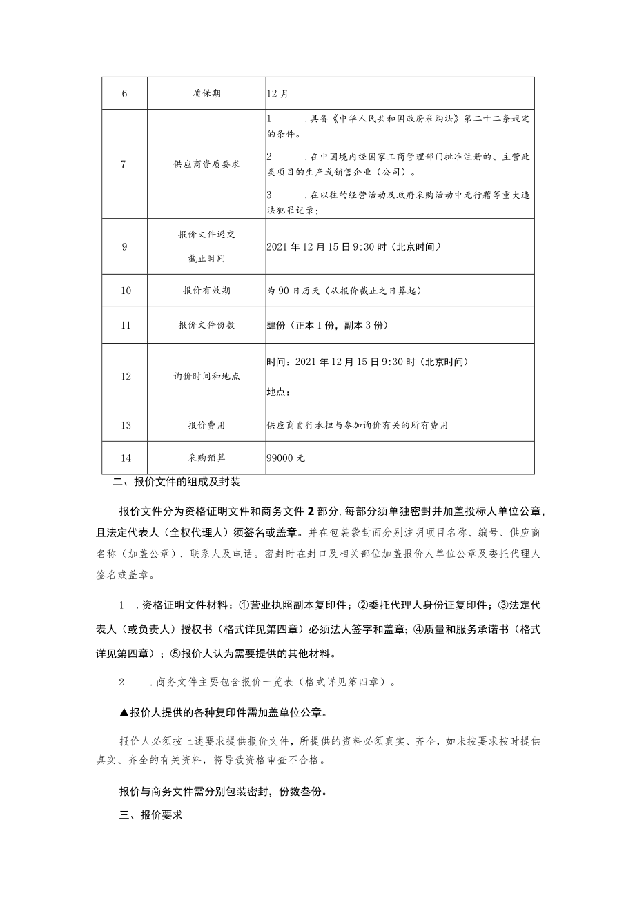 鼓泡塔反应器装置采购项目的询价文件.docx_第3页