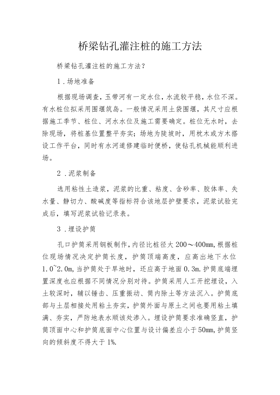 桥梁钻孔灌注桩的施工方法.docx_第1页