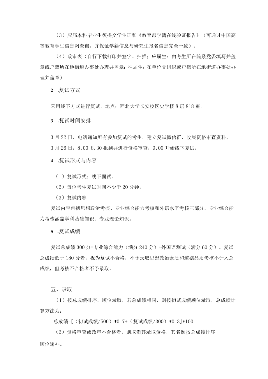 西北大学中东研究所2023年硕士研究生复试工作方案.docx_第2页