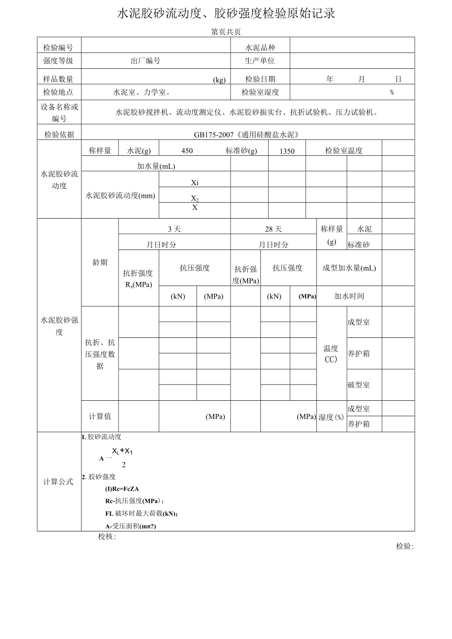 水泥胶砂流动度、胶砂强度检验原始记录.docx_第1页