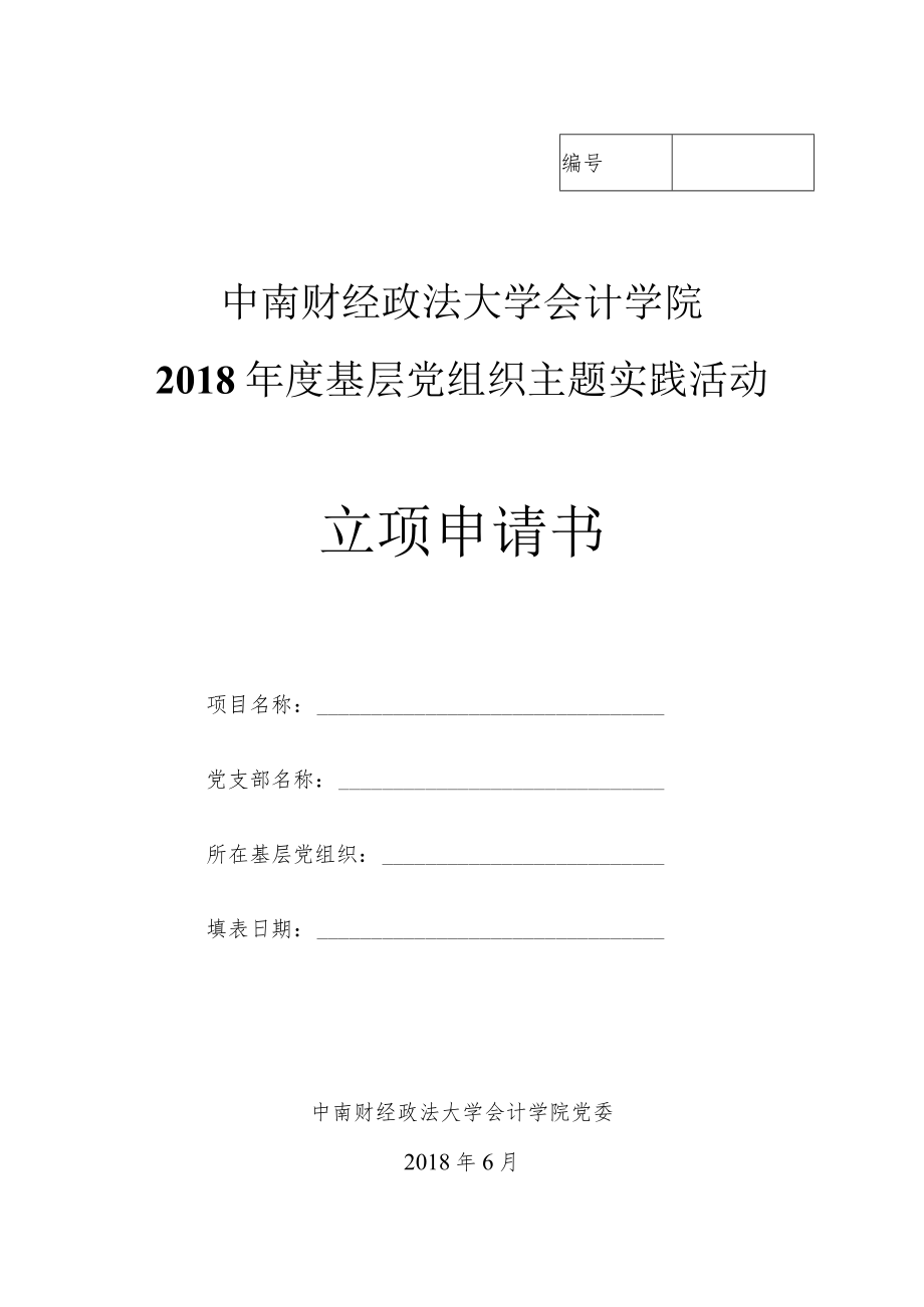 中南财经政法大学会计学院2018年度基层党组织主题实践活动立项申请书.docx_第1页