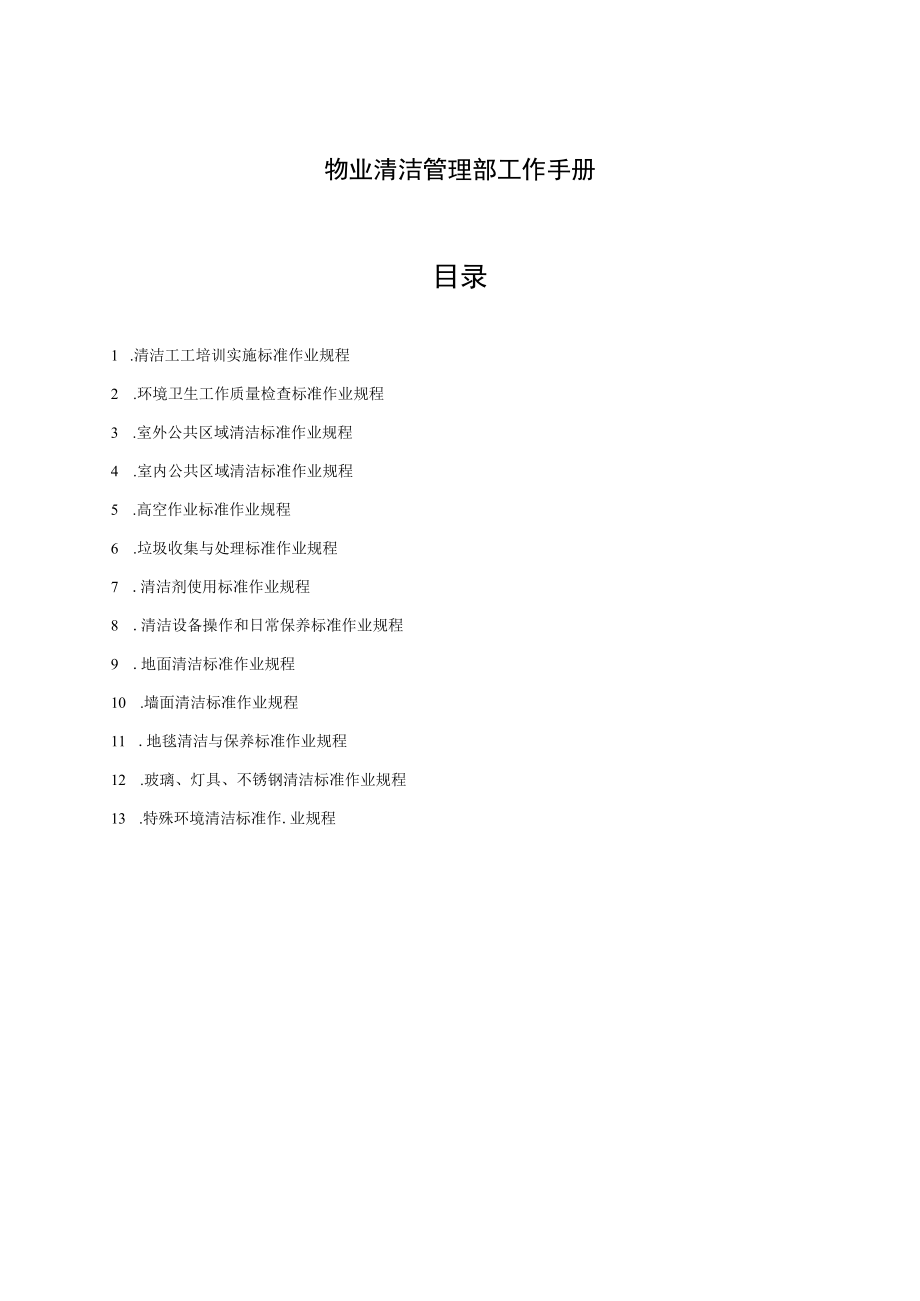 物业清洁管理部工作手册.docx_第1页