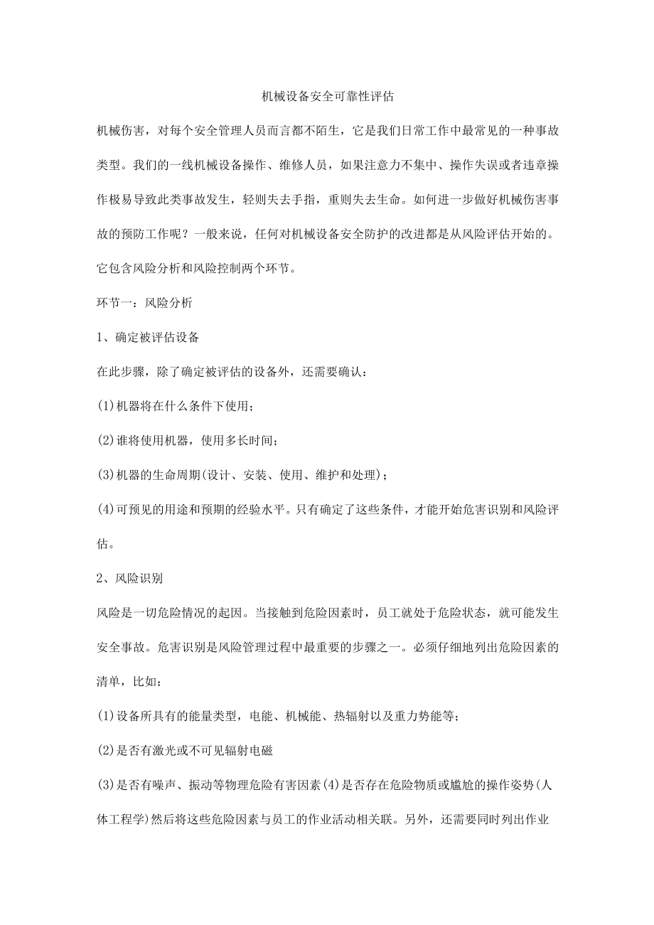 机械设备安全可靠性评估.docx_第1页