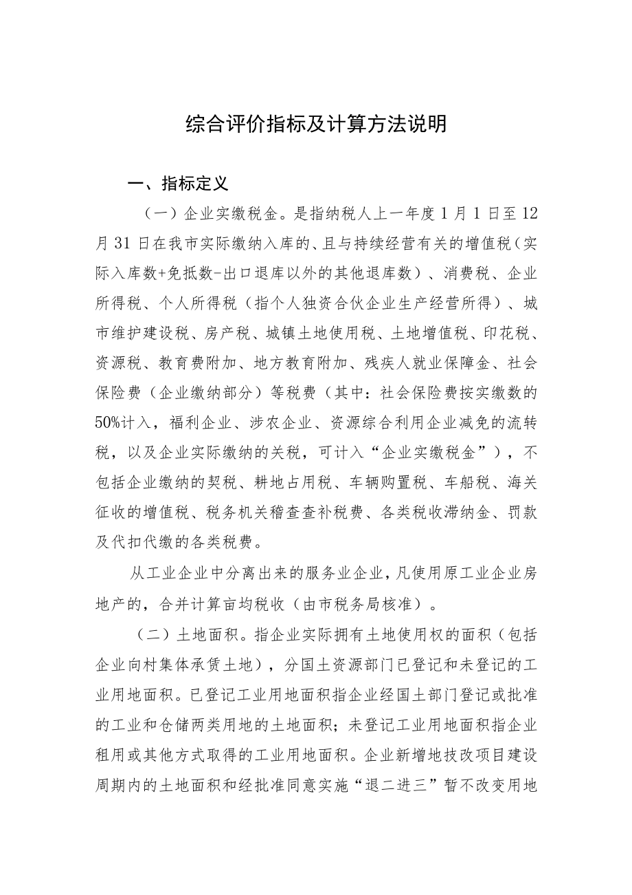 综合评价指标及计算方法说明.docx_第1页