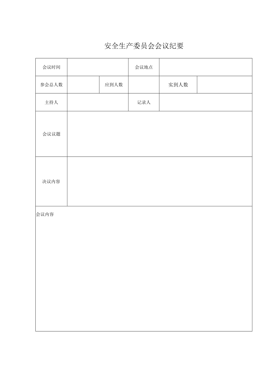 安全生产委员会会议纪要.docx_第1页