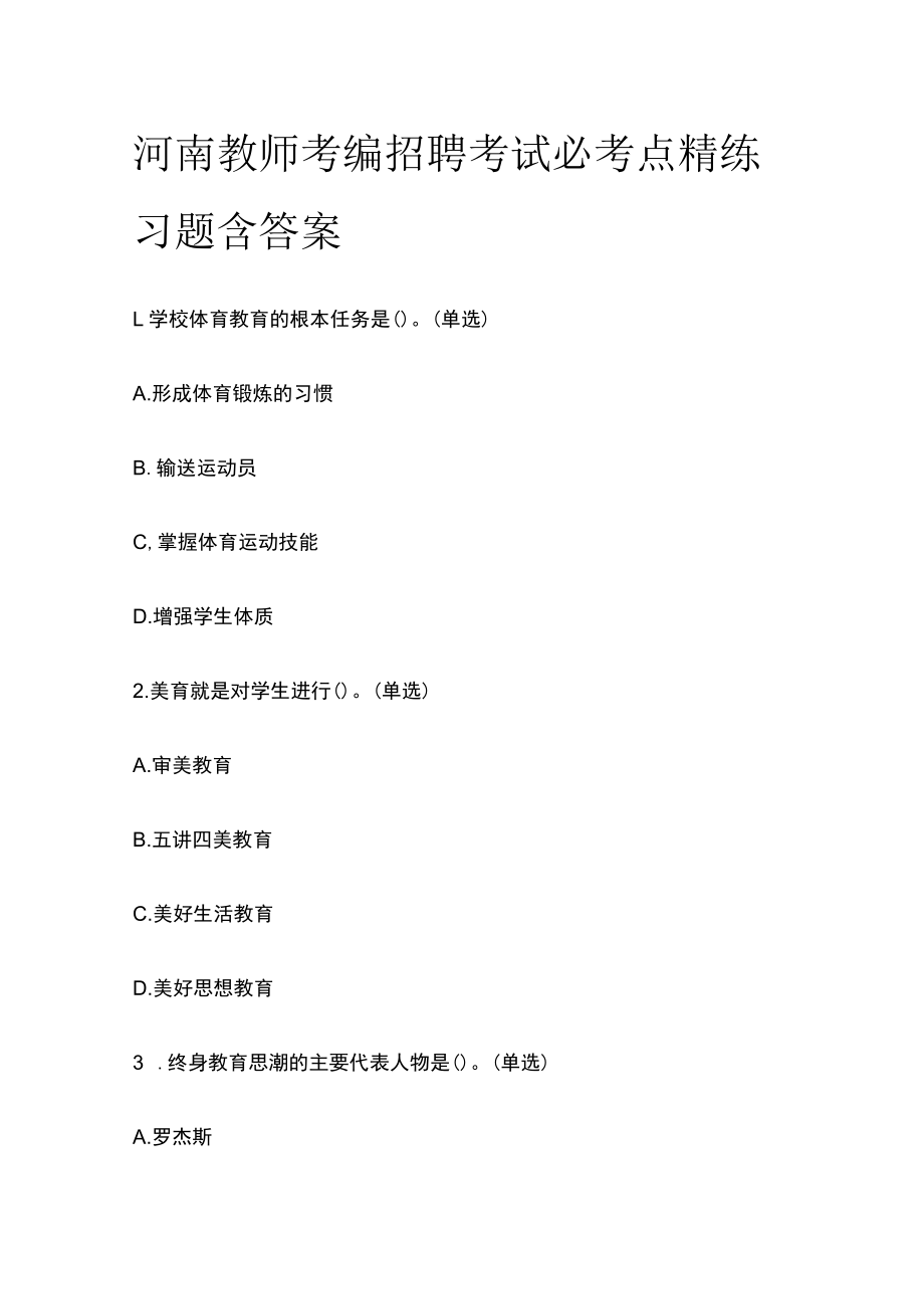 河南教师考编招聘考试必考点精练习题含答案uu.docx_第1页