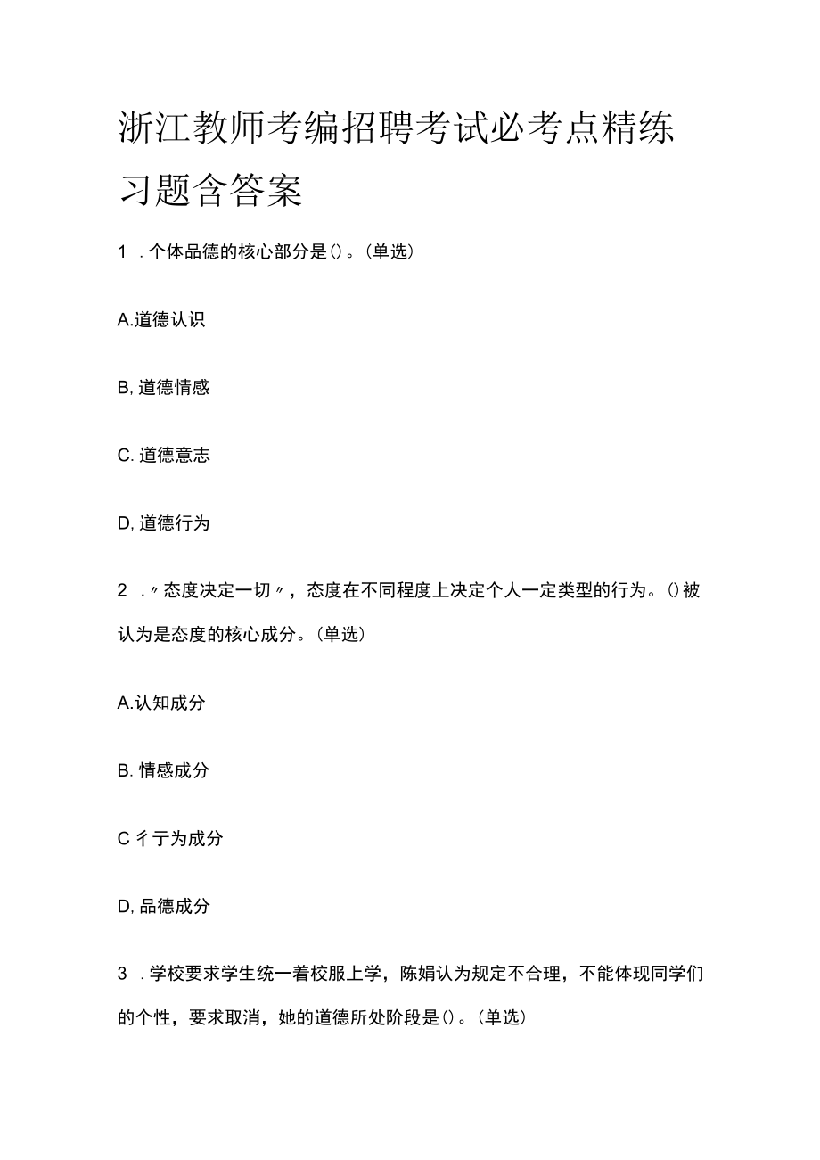 浙江教师考编招聘考试必考点精练习题含答案yy.docx_第1页