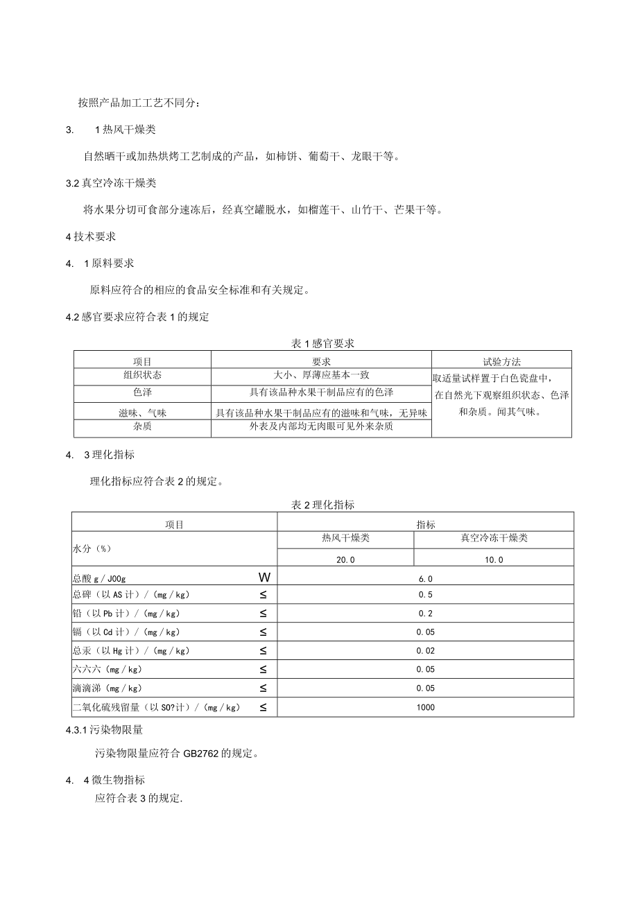 水果干制品企标.docx_第3页