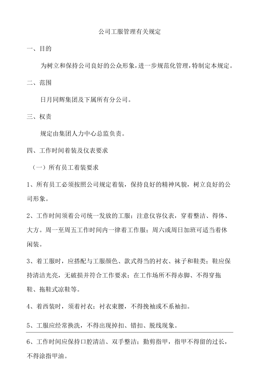 公司员工工服管理规定.docx_第1页