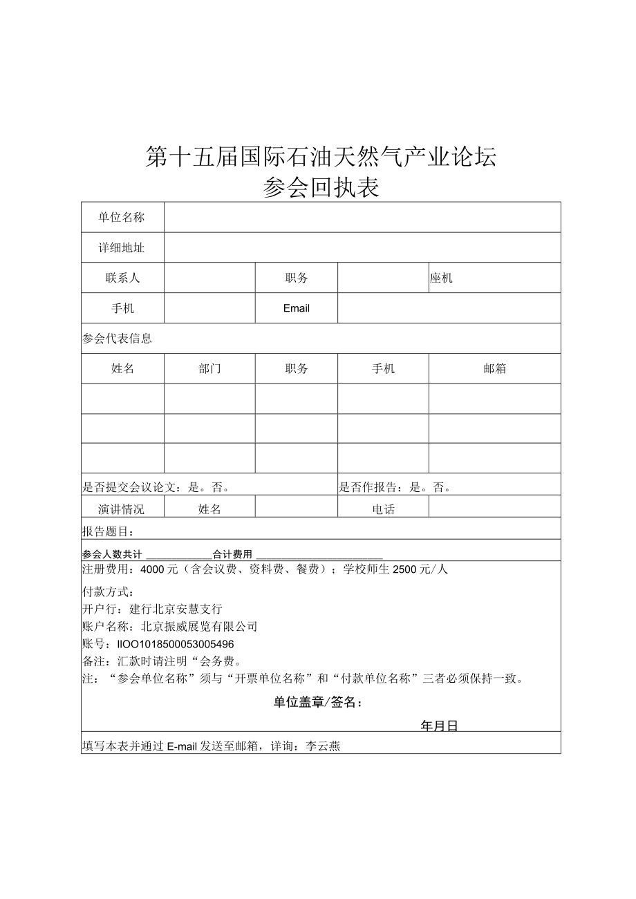 第十五届国际石油天然气产业论坛参会回执表.docx_第1页