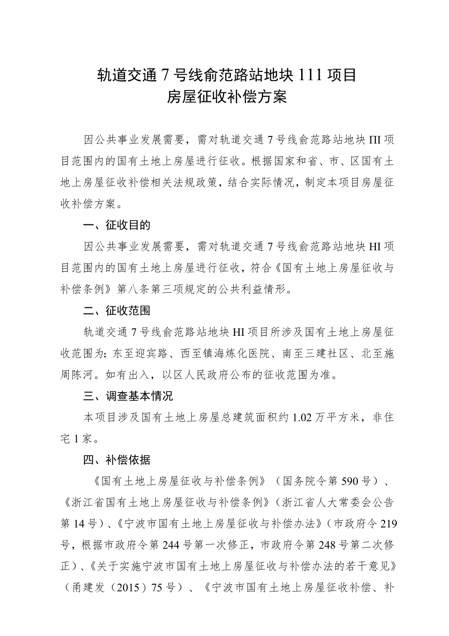 轨道交通7号线俞范路站地块Ⅲ项目房屋征收补偿方案.docx_第1页